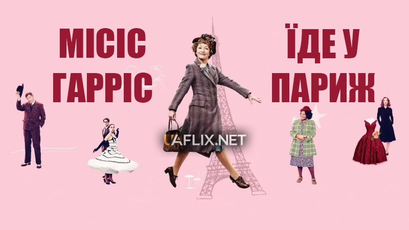 Місіс Гарріс їде у Париж / Mrs. Harris Goes to Paris