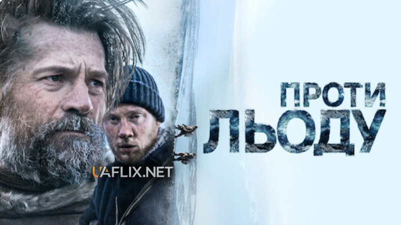 Проти льоду / Against the Ice