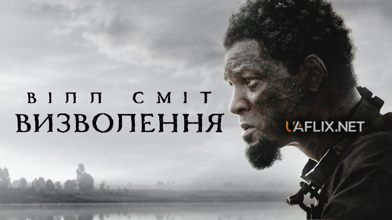 Визволення / Emancipation