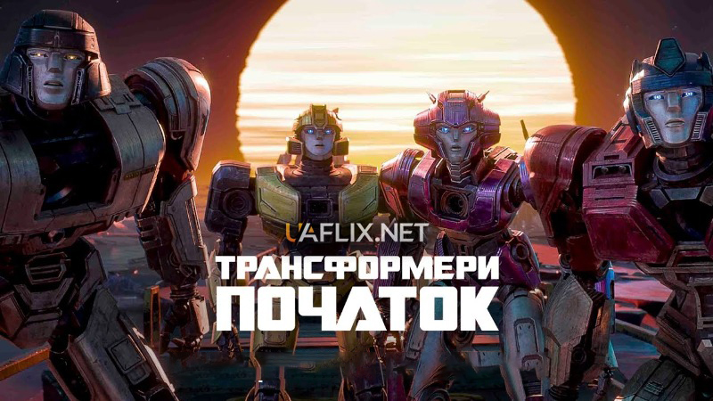 Трансформери: Початок / Transformers One