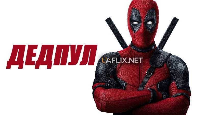 Дедпул 1 / Deadpool