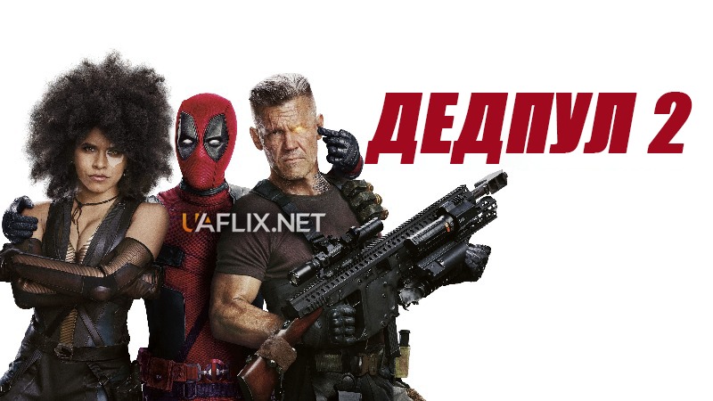 Дедпул 2 / Deadpool 2