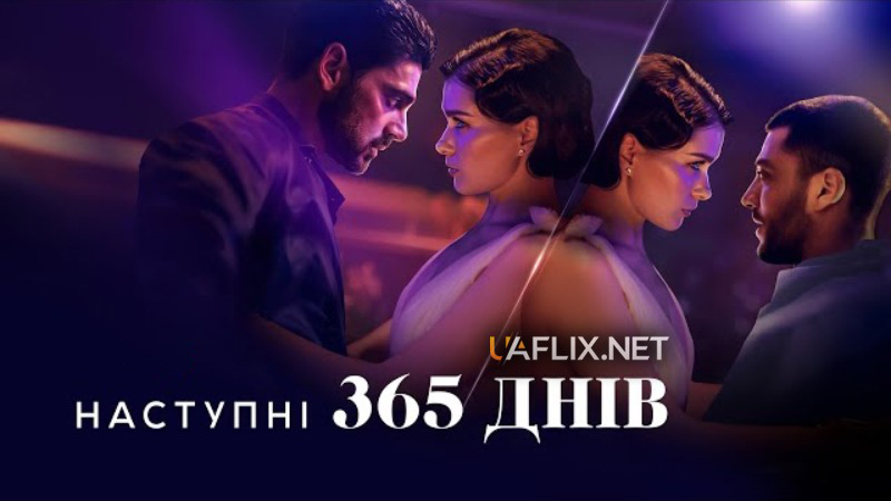 Наступні 365 днів / The Next 365 Days