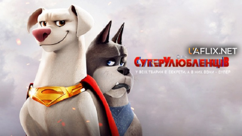 DC Ліга СуперУлюбленців / DC League of Super-Pets