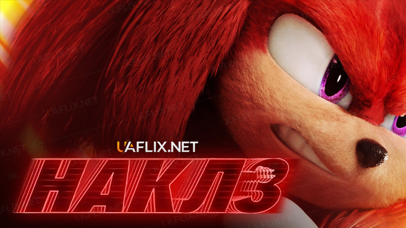 Наклз / Knuckles