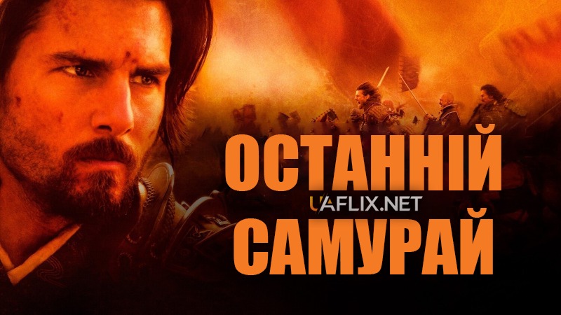 Останній самурай / The Last Samurai