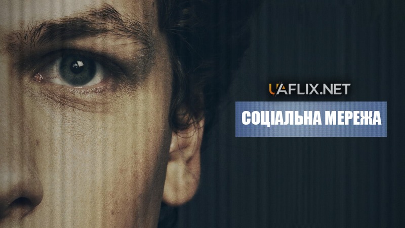 Соціальна Мережа / The Social Network