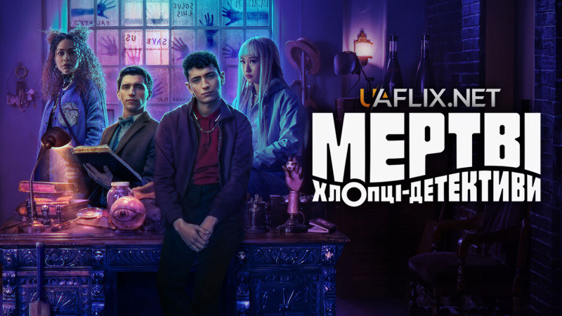 Мертві хлопці-детективи / Dead Boy Detectives