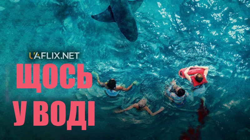 Щось у воді  / Something in the Water