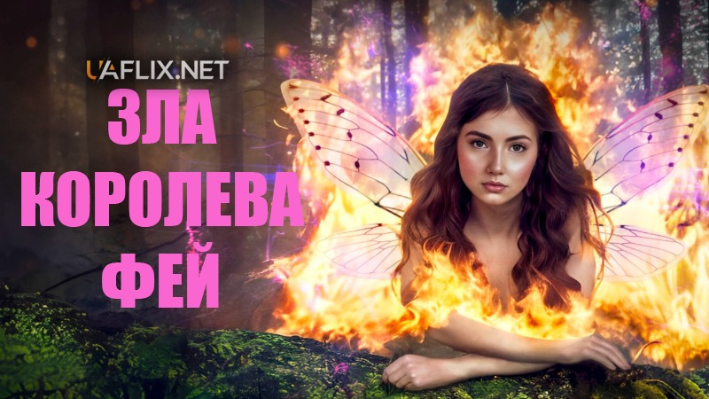 Зла королева фей / The Evil Fairy Queen