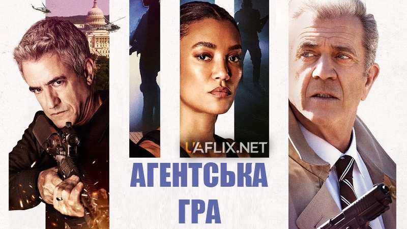 Агентська гра / Ігри агентів / Agent Game