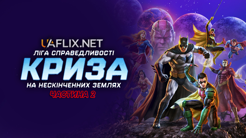 Ліга Справедливості: Криза на нескінченних Землях 2 / Justice League: Crisis on Infinite Earths - Part Two