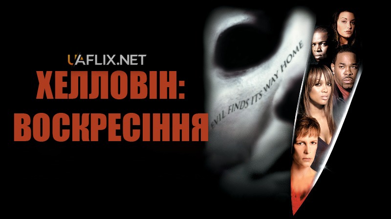 Хелловін: Воскресіння / Halloween: Resurrection