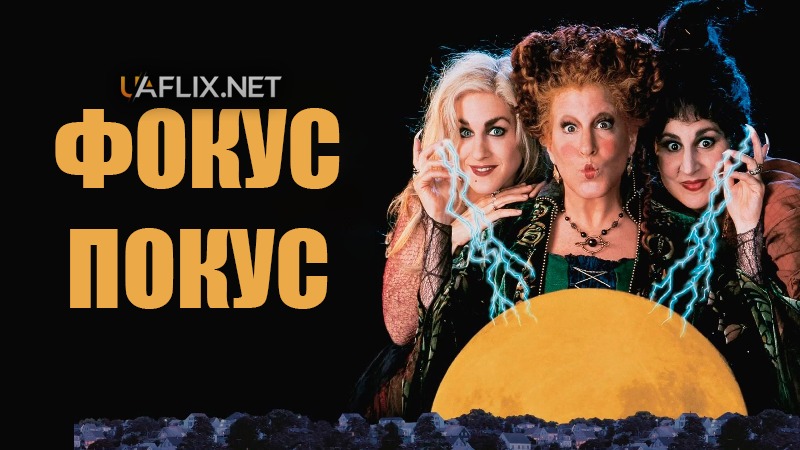 Фокус Покус 1 / Hocus Pocus