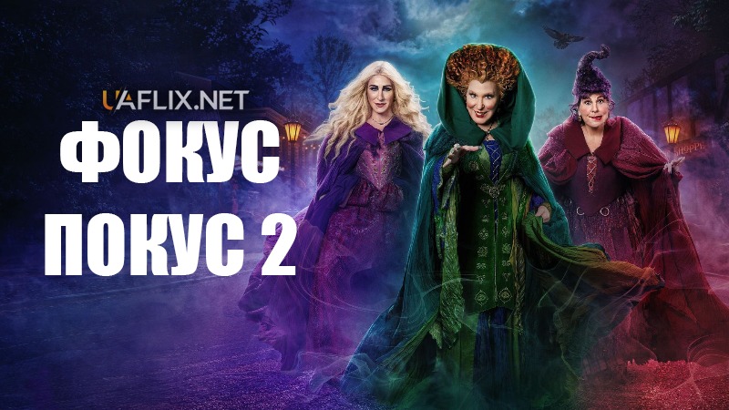 Фокус Покус 2 / Hocus Pocus 2