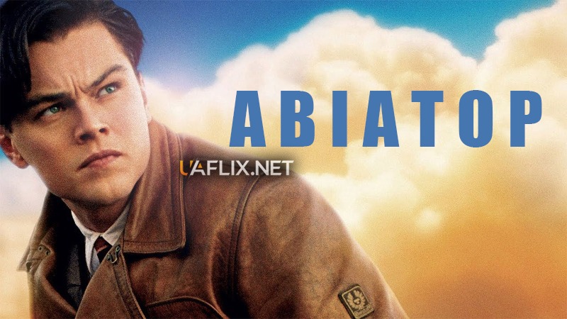 Авіатор / The Aviator