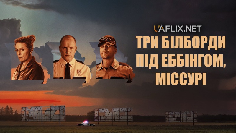 Три білборди під Еббінгом, Міссурі / Three Billboards Outside Ebbing, Missouri