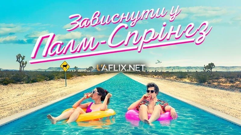 Зависнути у Палм-Спрінгз / Palm Springs