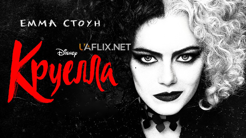 Круелла / Cruella