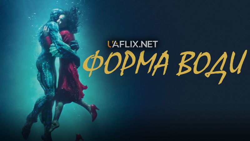 Форма води / The Shape of Water