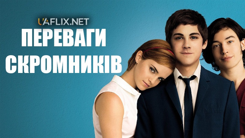 Переваги скромників / Добре бути тихонею / The Perks of Being a Wallflower