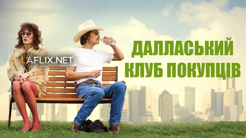 Далласький клуб покупців / Dallas Buyers Club