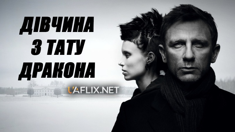 Дівчина з тату дракона / The Girl with the Dragon Tattoo