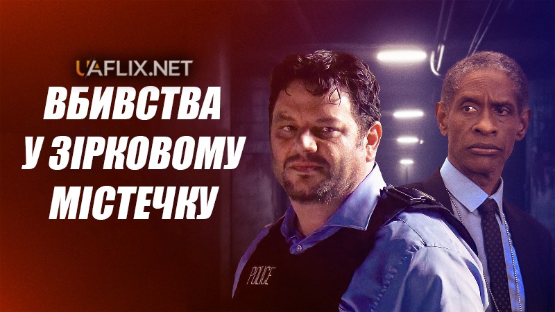 Вбивства у Зірковому містечку / The Star City Murders