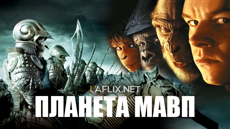 Планета мавп / Planet of the Apes