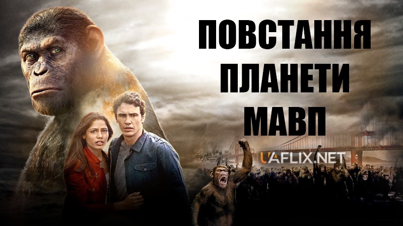 Повстання планети мавп / Rise of the Planet of the Apes