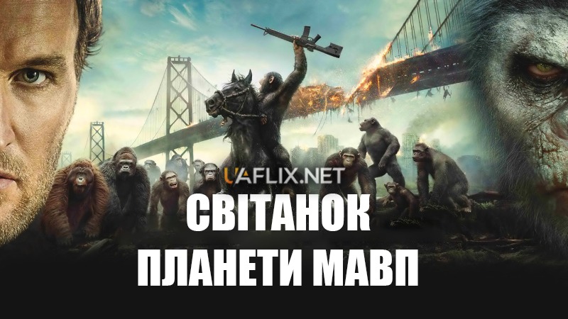 Світанок планети мавп / Dawn of the Planet of the Apes