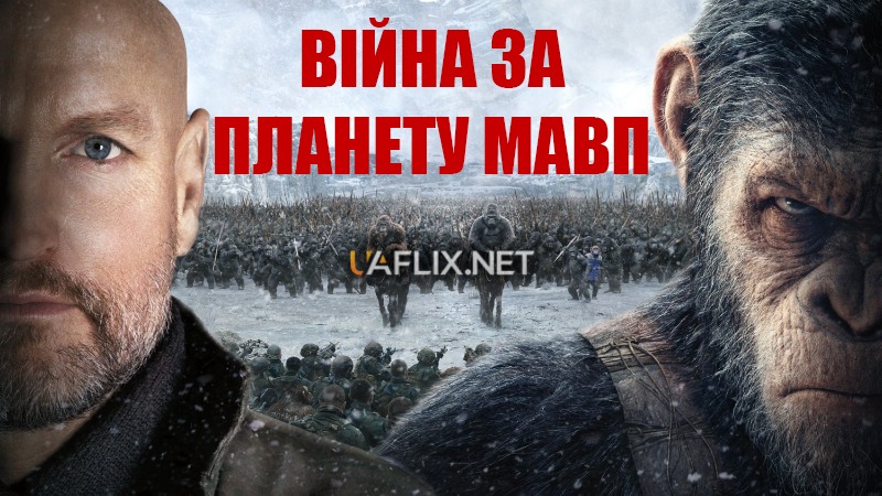 Війна за планету мавп / War for the Planet of the Apes