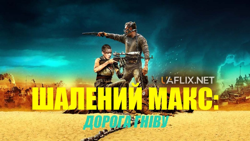 Шалений Макс: Дорога гніву / Mad Max: Fury Road