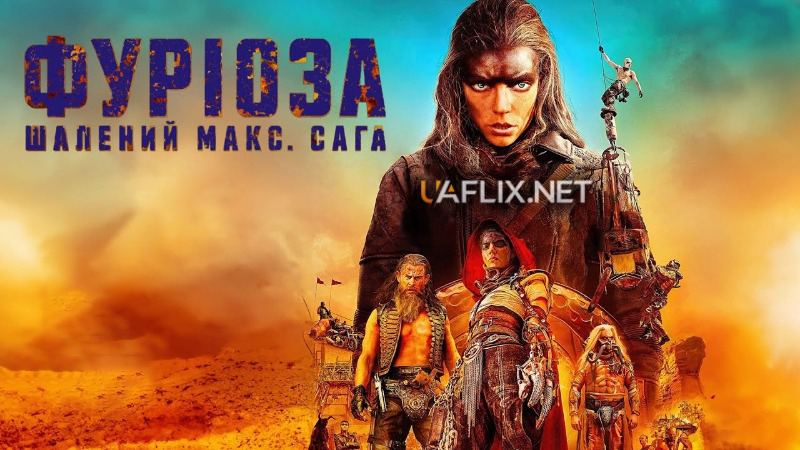 Шалений Макс 2 частина: Фуріоза. Сага / Furiosa: A Mad Max Saga