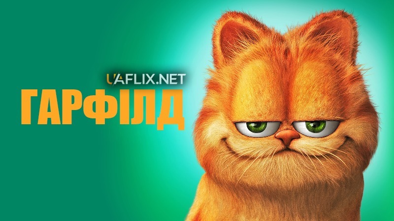 Гарфілд 1 / Garfield