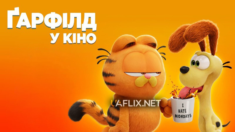 Ґарфілд у кіно / Гарфілд в кіно / The Garfield Movie