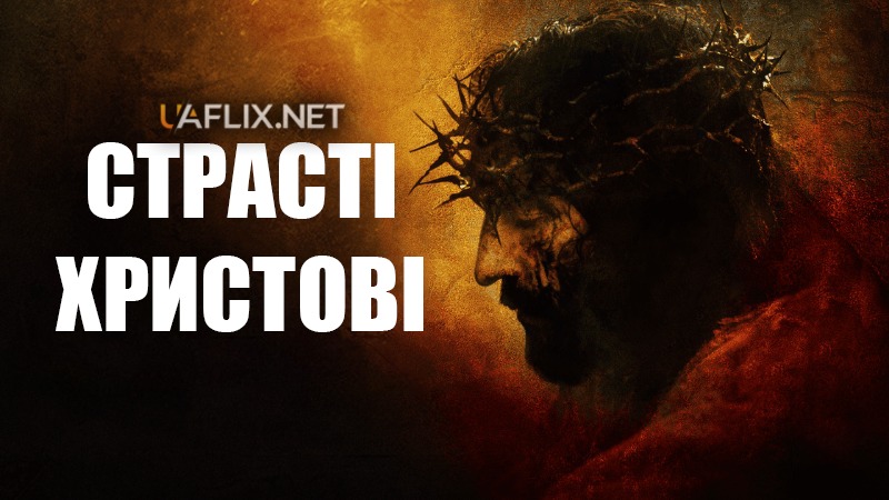 Страсті Христові / The Passion of the Christ