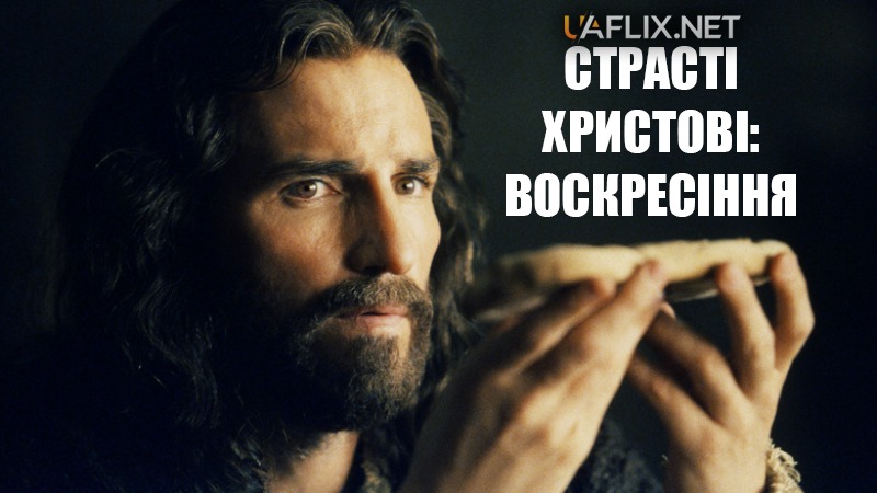 Страсті Христові: Воскресіння / The Passion of the Christ: Resurrection - Chapter I