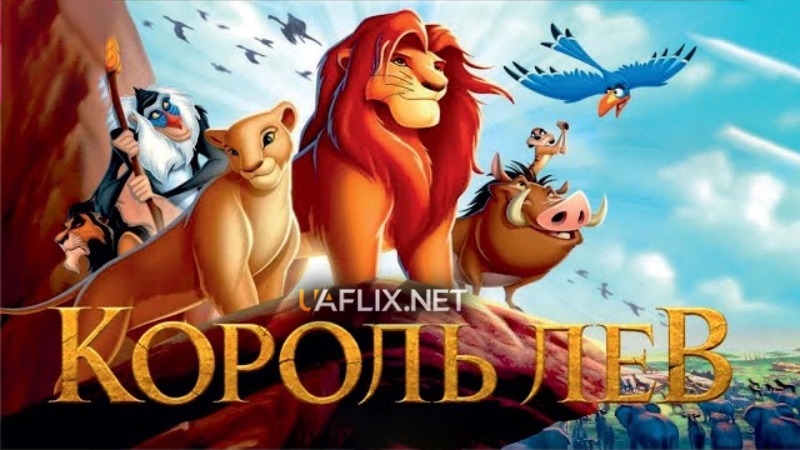 Король Лев 1 / The Lion King