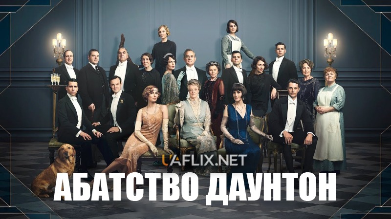 Абатство Даунтон 1 / Downton Abbey