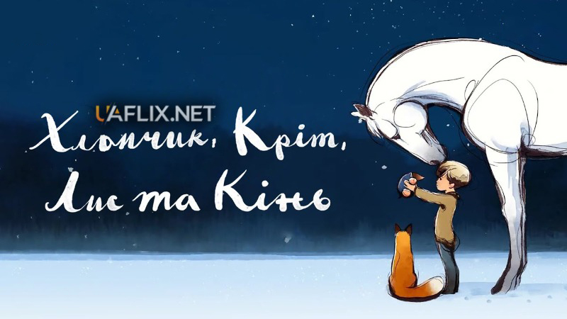 Хлопчик, Кріт, Лис та Кінь / The Boy, the Mole, the Fox and the Horse