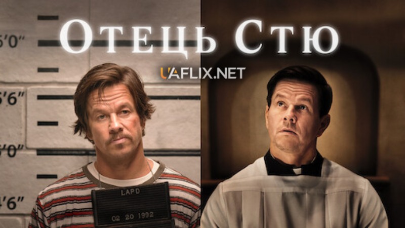 Отче Стю / Отець Стю / Father Stu