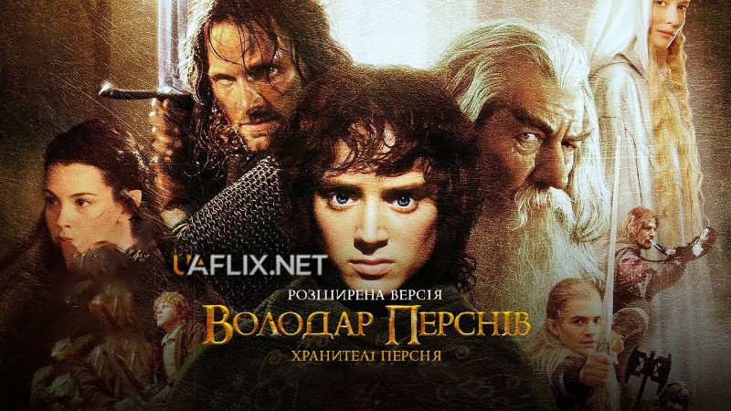 Володар перснів 1: Хранителі персня / The Lord of the Rings: The Fellowship of the Ring