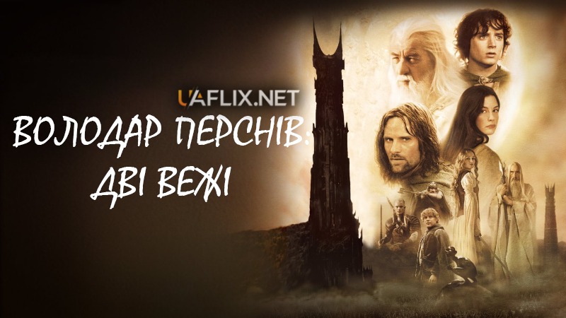 Володар перснів 2: Дві вежі / The Lord of the Rings: The Two Towers