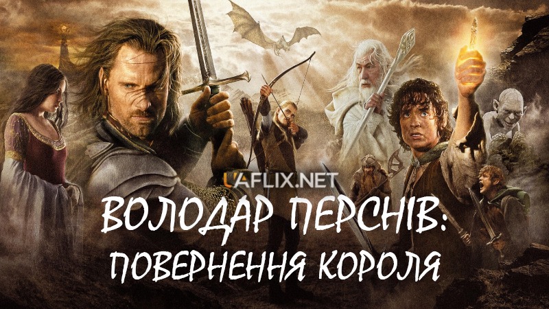 Володар перснів 3: Повернення короля / The Lord of the Rings: The Return of the King