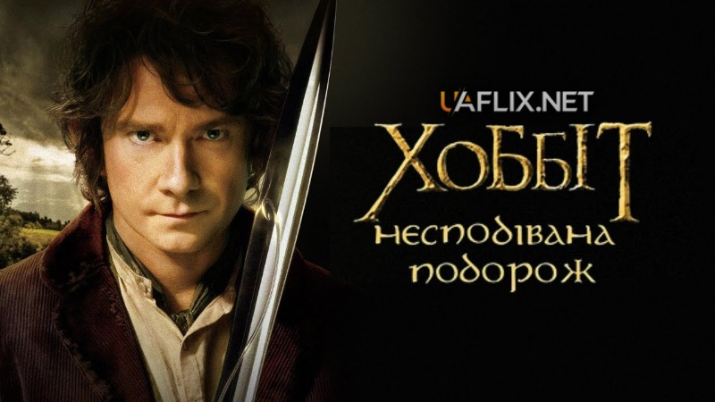 Хоббіт 1: Несподівана подорож / The Hobbit: An Unexpected Journey