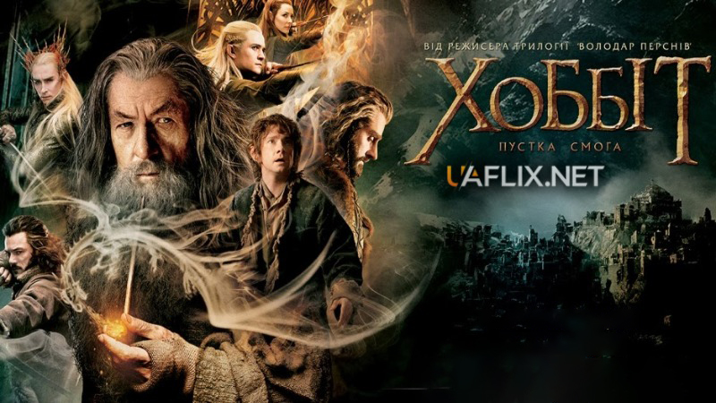 Хоббіт 2: Пустка Смога / The Hobbit: The Desolation of Smaug