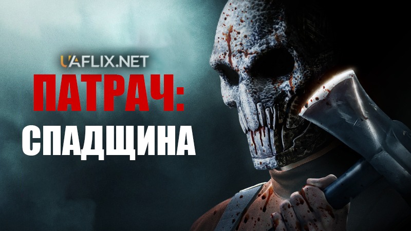 Патрач: Спадщина / Bloodline Killer