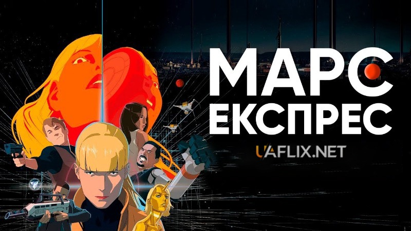 Марс Експрес / Mars Express