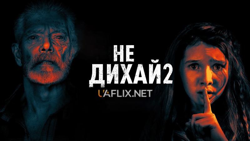 Не дихай 2 / Don't Breathe 2